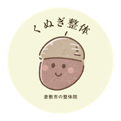 倉敷市の整体院「くぬぎ整体院」